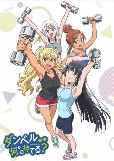 постер к аниме Насколько тяжёлые гантели ты сможешь поднять?