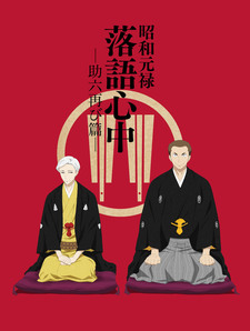 постер к аниме Сёва-Гэнроку: Двойное самоубийство по ракуго 2