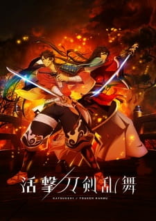 постер к аниме Танец мечей