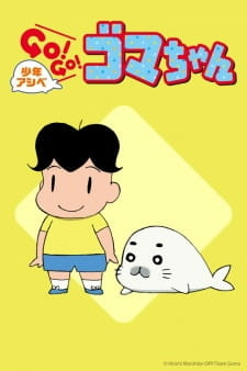 постер к аниме Мальчик Асибэ: Вперёд, вперёд, Гома-тян!