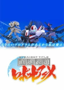 постер к аниме Chokkyuu Hyoudai Robot Anime: Straight Title