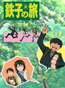постер к аниме Путешествие Тэцуко
