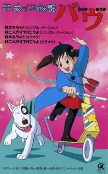 постер к аниме Современные собачьи истории