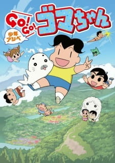 постер к аниме Мальчик Асибэ: Вперёд, вперёд, Гома! 2