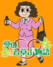 постер к аниме Маленькие женщины близ Вакакусаямы
