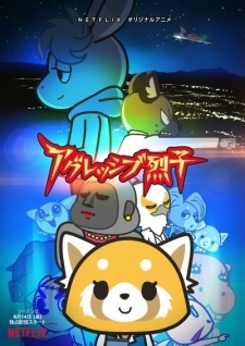 постер к аниме Агрессивная Рэцуко ONA 2