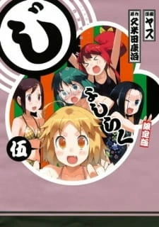 постер к аниме В ракуго только девушки OVA