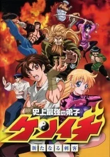 постер к аниме Сильнейший в истории ученик Кэнъити OVA