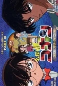 постер к аниме Детектив Конан OVA 03: Конан, Хэйджи и исчезнувший мальчик