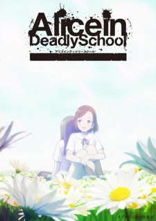 постер к аниме Алиса в школе смерти
