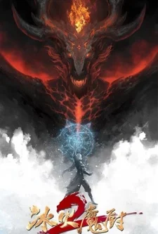 постер к аниме Мастер льда и пламени 2