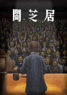 аниме Ями Шибаи: Японские рассказы о привидениях 11